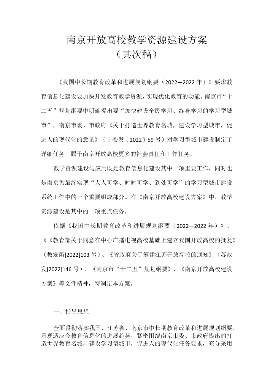 南京开放大学教学资源建设方案.docx_第1页