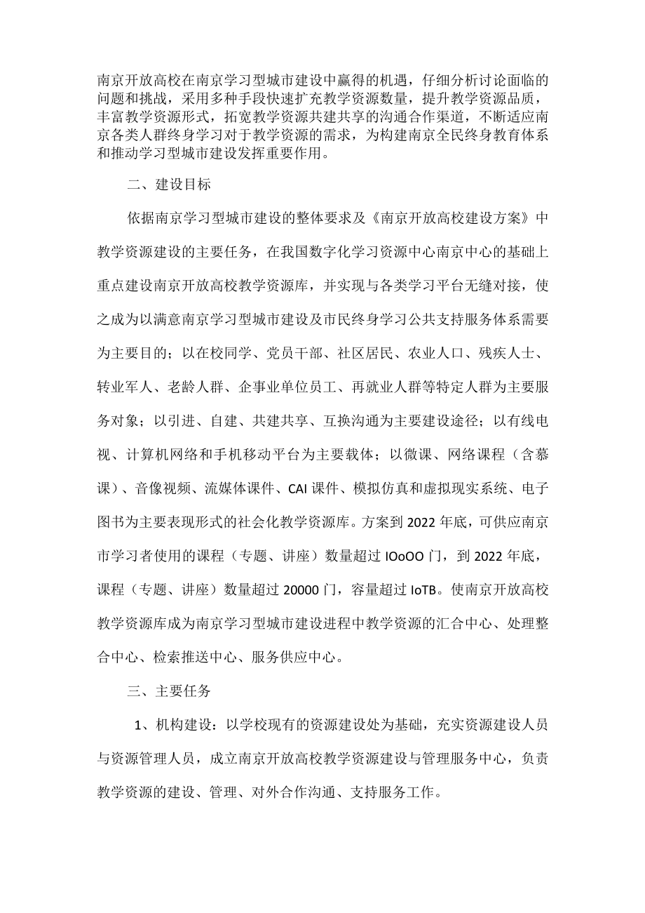 南京开放大学教学资源建设方案.docx_第2页