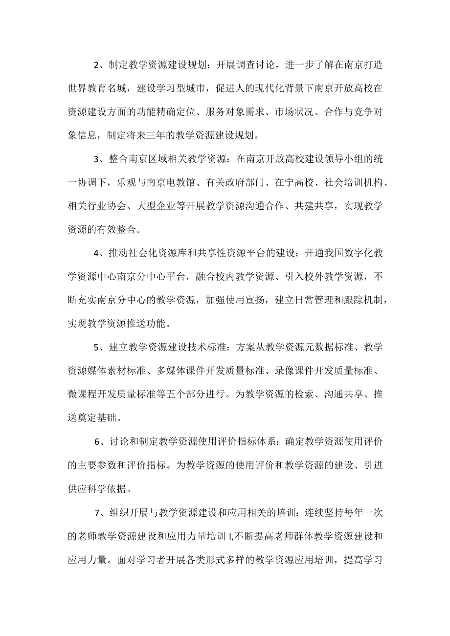 南京开放大学教学资源建设方案.docx_第3页