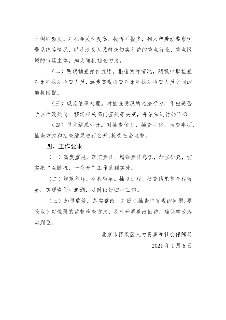 北京市怀柔区人力资源和社会保障局 “双随机、一公开”监管工作实施方案.docx_第2页