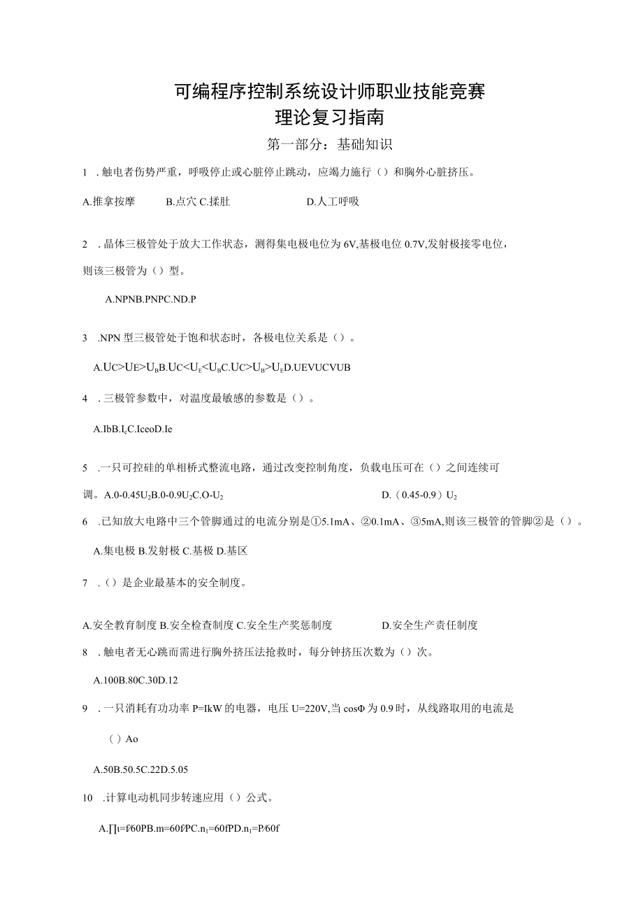 可编程序控制系统设计师职业技能竞赛理论复习指南.docx_第1页