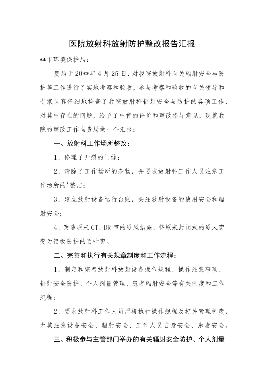 医院放射科放射防护整改报告汇报.docx_第1页