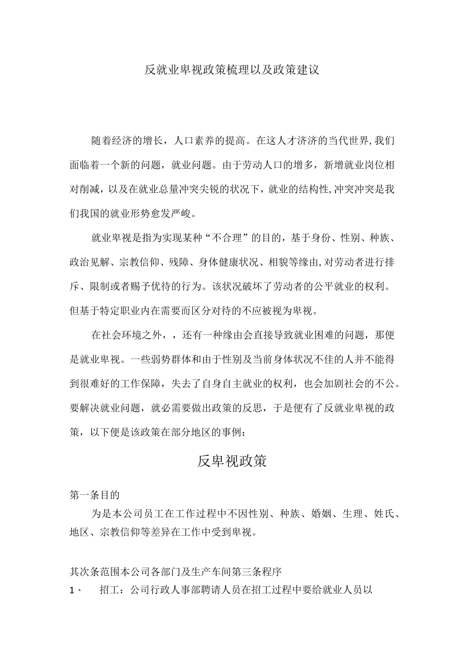 反就业歧视政策梳理以及政策建议.docx_第1页