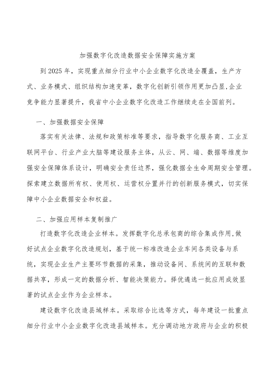 加强数字化改造数据安全保障实施方案.docx_第1页