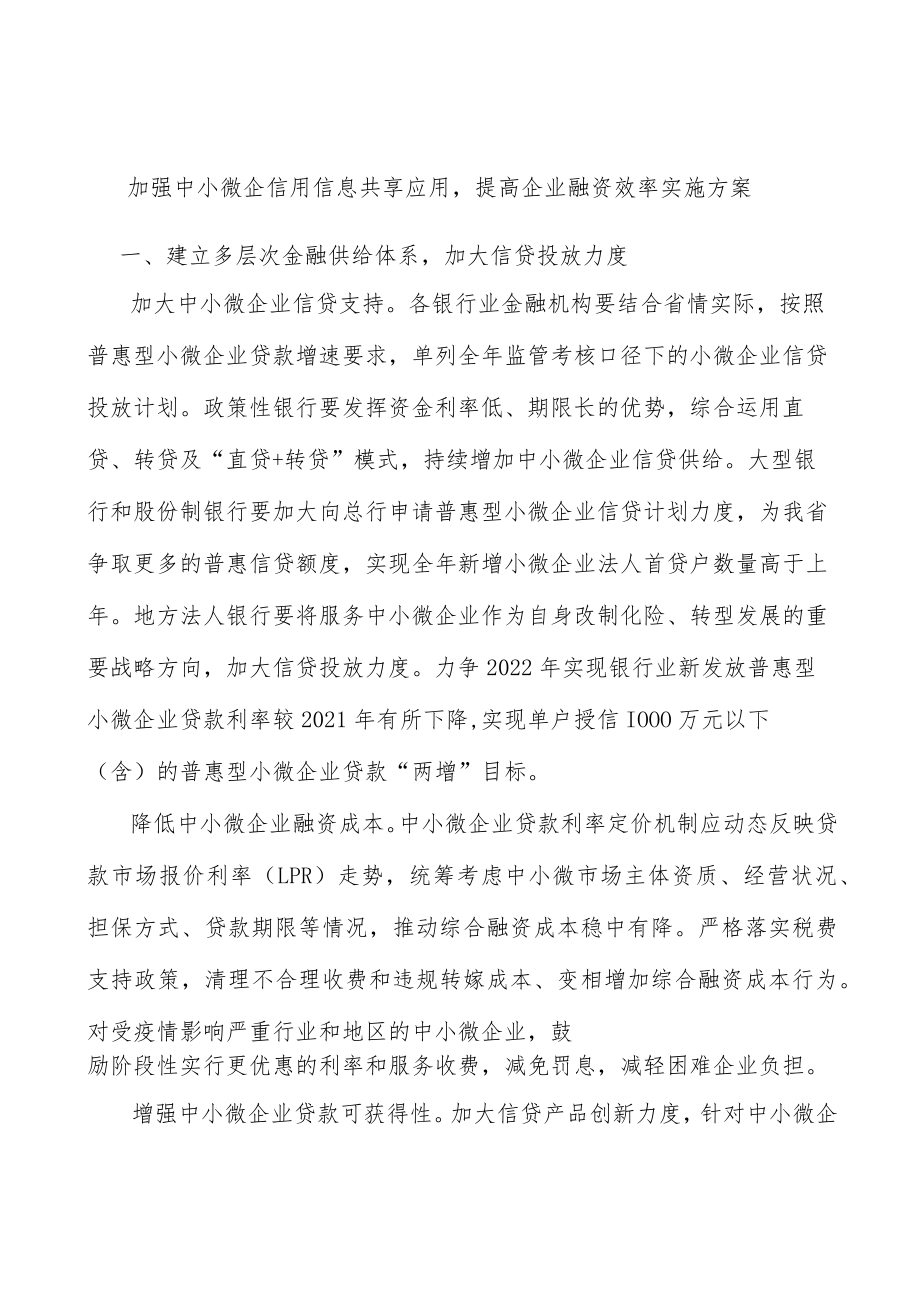 加强中小微企信用信息共享应用提高企业融资效率实施方案.docx_第1页