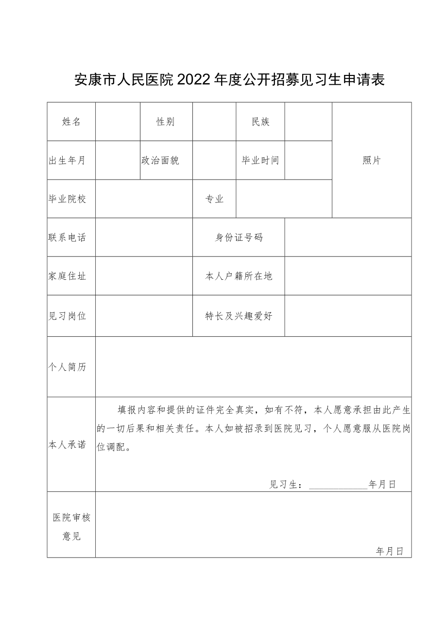 医院公开招募见习生申请表.docx_第1页