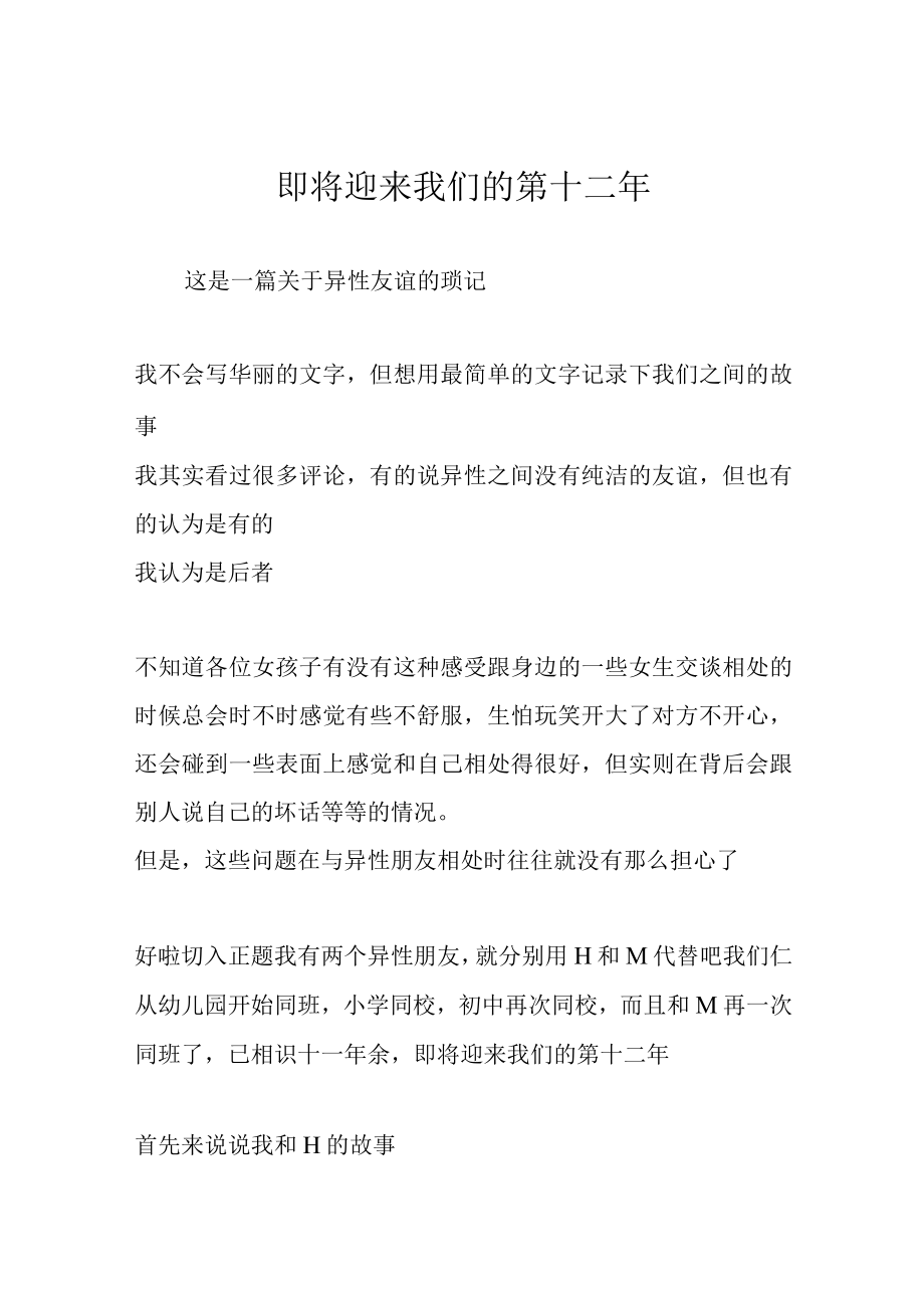 即将迎来我们的第十二年.docx_第1页