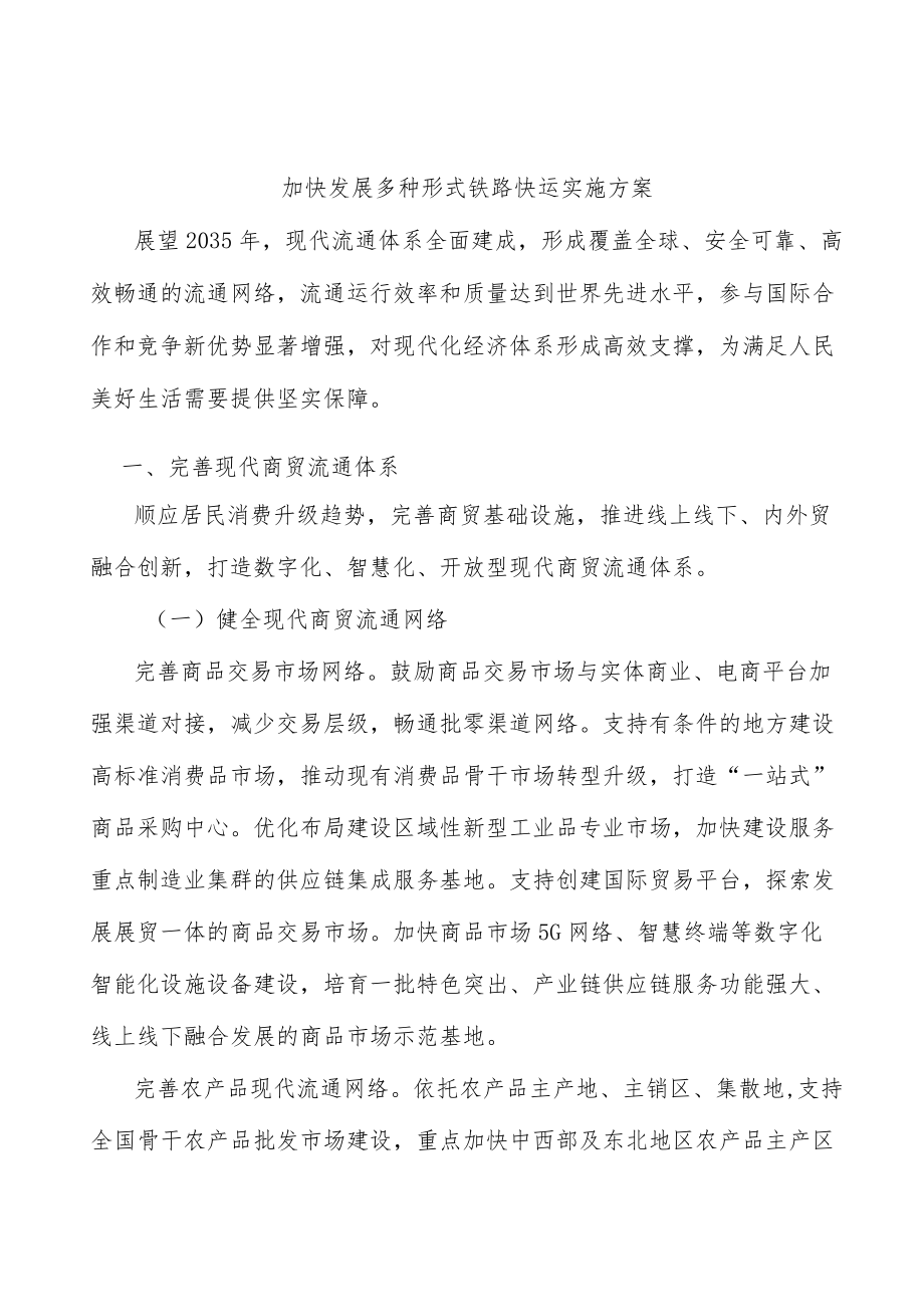 加快发展多种形式铁路快运实施方案.docx_第1页