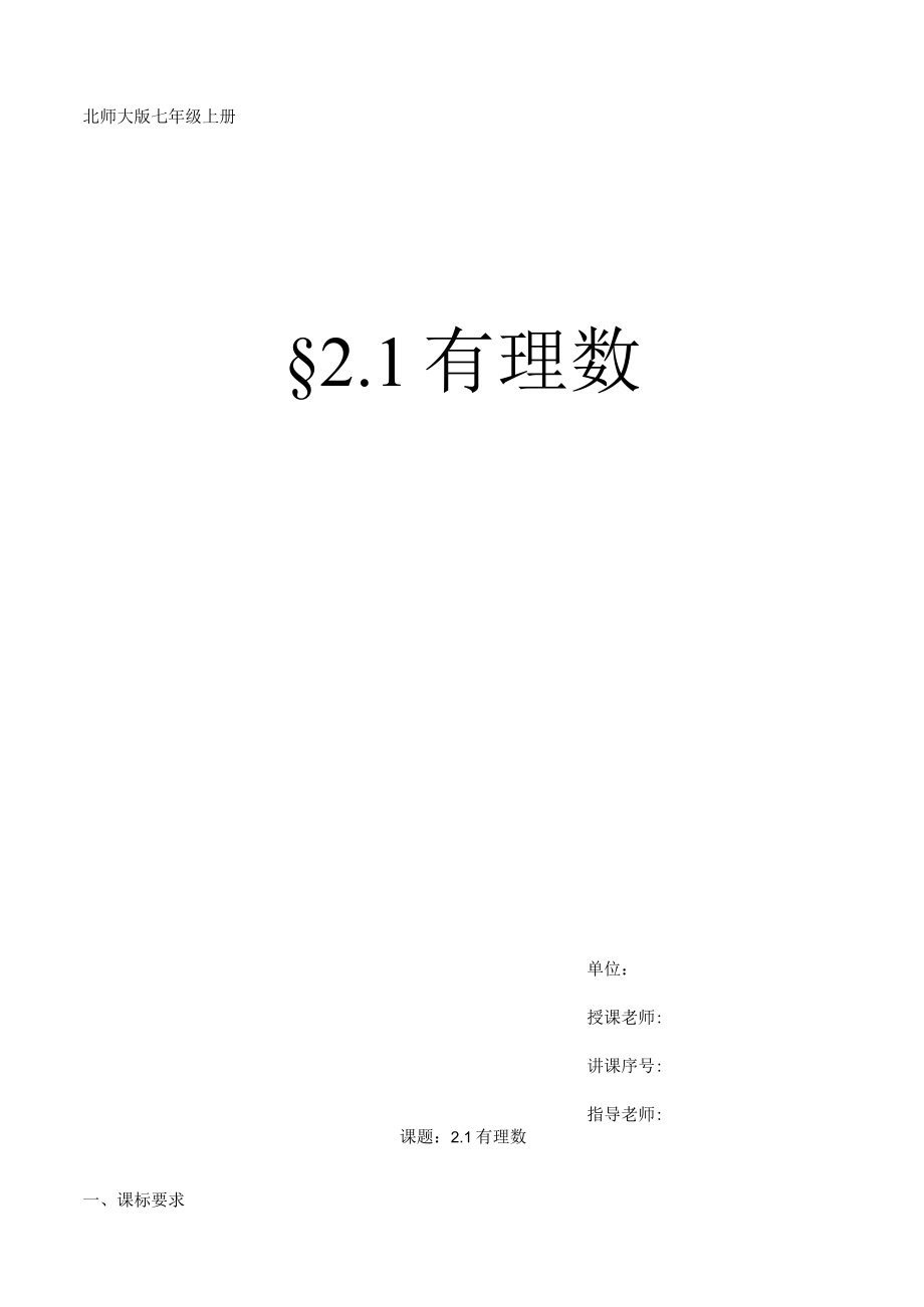 北师大版七年级上册2.1《有理数》教学设计及学案.docx_第1页