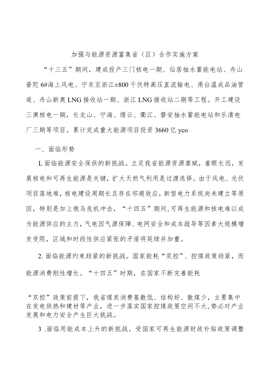 加强与能源资源富集省（区）合作实施方案.docx_第1页