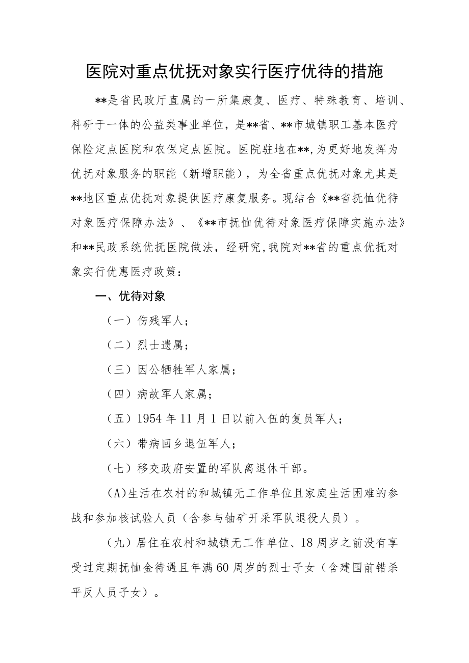 医院对重点优抚对象实行医疗优待的措施.docx_第1页