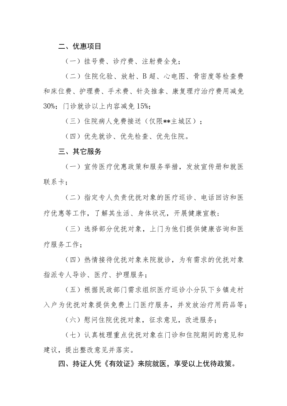 医院对重点优抚对象实行医疗优待的措施.docx_第2页