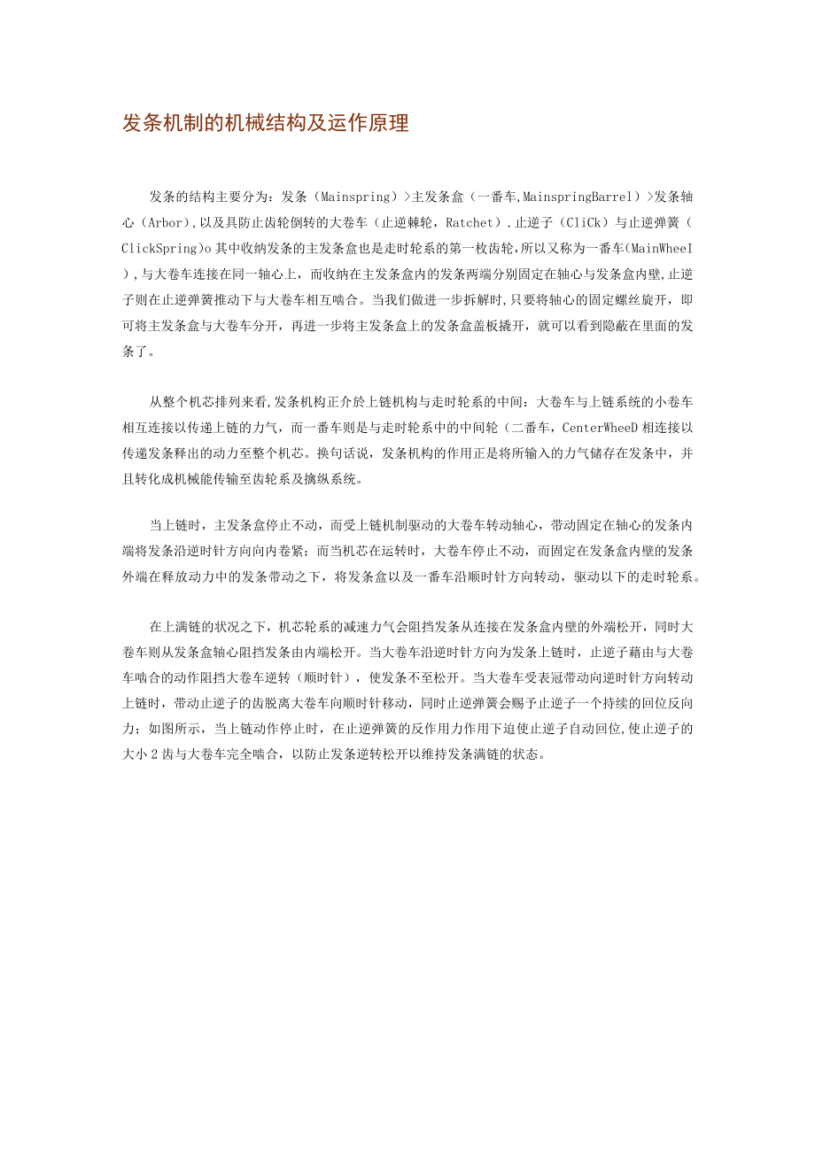 发条机制的机械结构及运作原理.docx_第1页