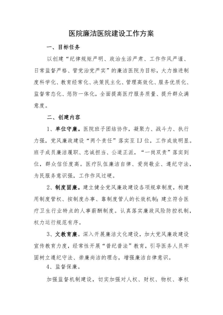 医院廉洁医院建设工作方案.docx_第1页