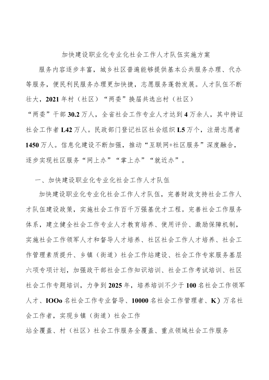 加快建设职业化专业化社会工作人才队伍实施方案.docx_第1页