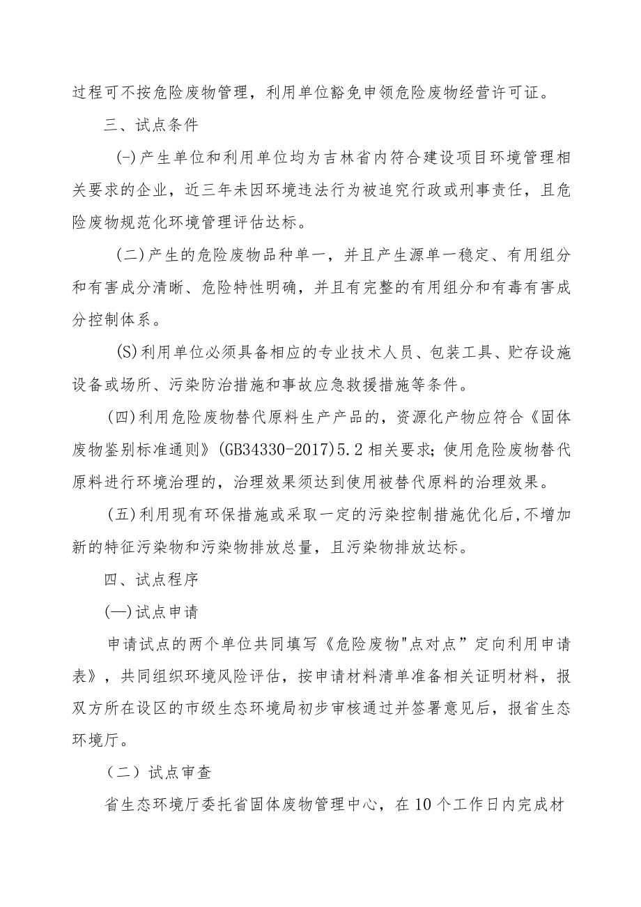 吉林省危险废物“点对点”定向利用豁免管理试点方案-全文及附表.docx_第2页