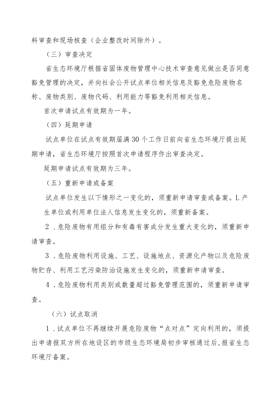 吉林省危险废物“点对点”定向利用豁免管理试点方案-全文及附表.docx_第3页