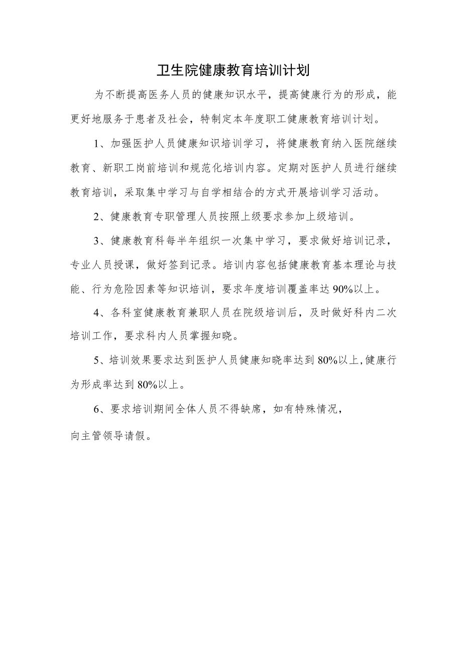 卫生院健康教育培训计划.docx_第1页