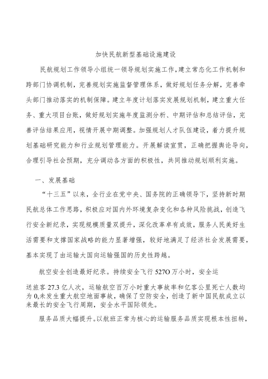 加快民航新型基础设施建设.docx_第1页