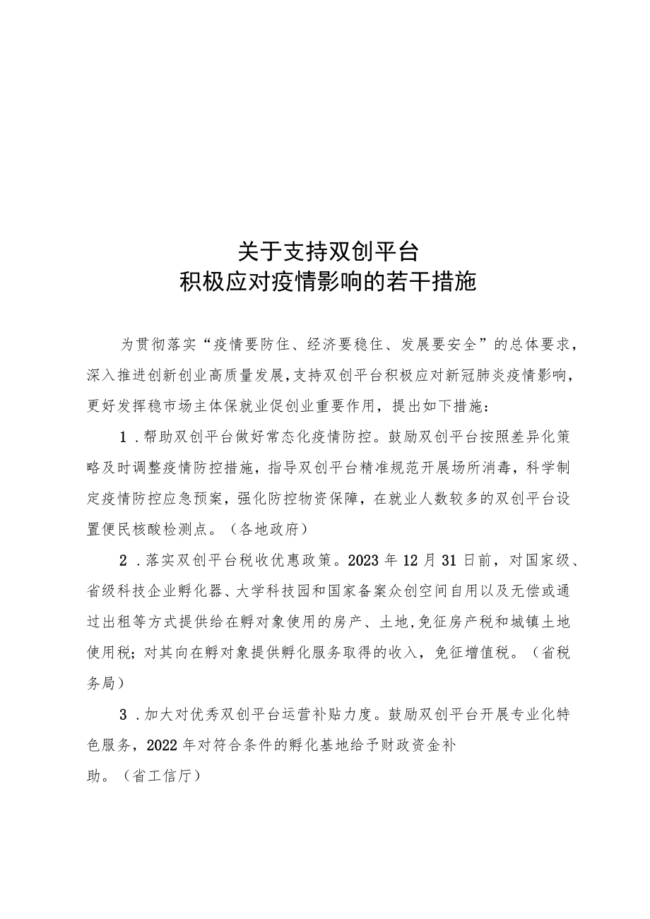 吉林省关于支持双创平台积极应对疫情影响的若干措施.docx_第1页