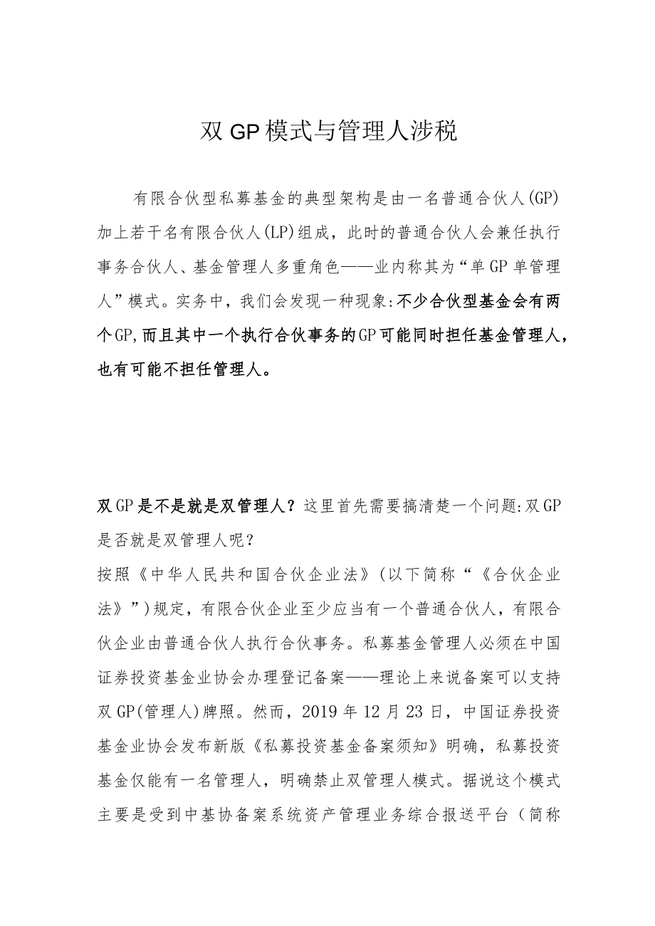 双GP模式与管理人涉税.docx_第1页