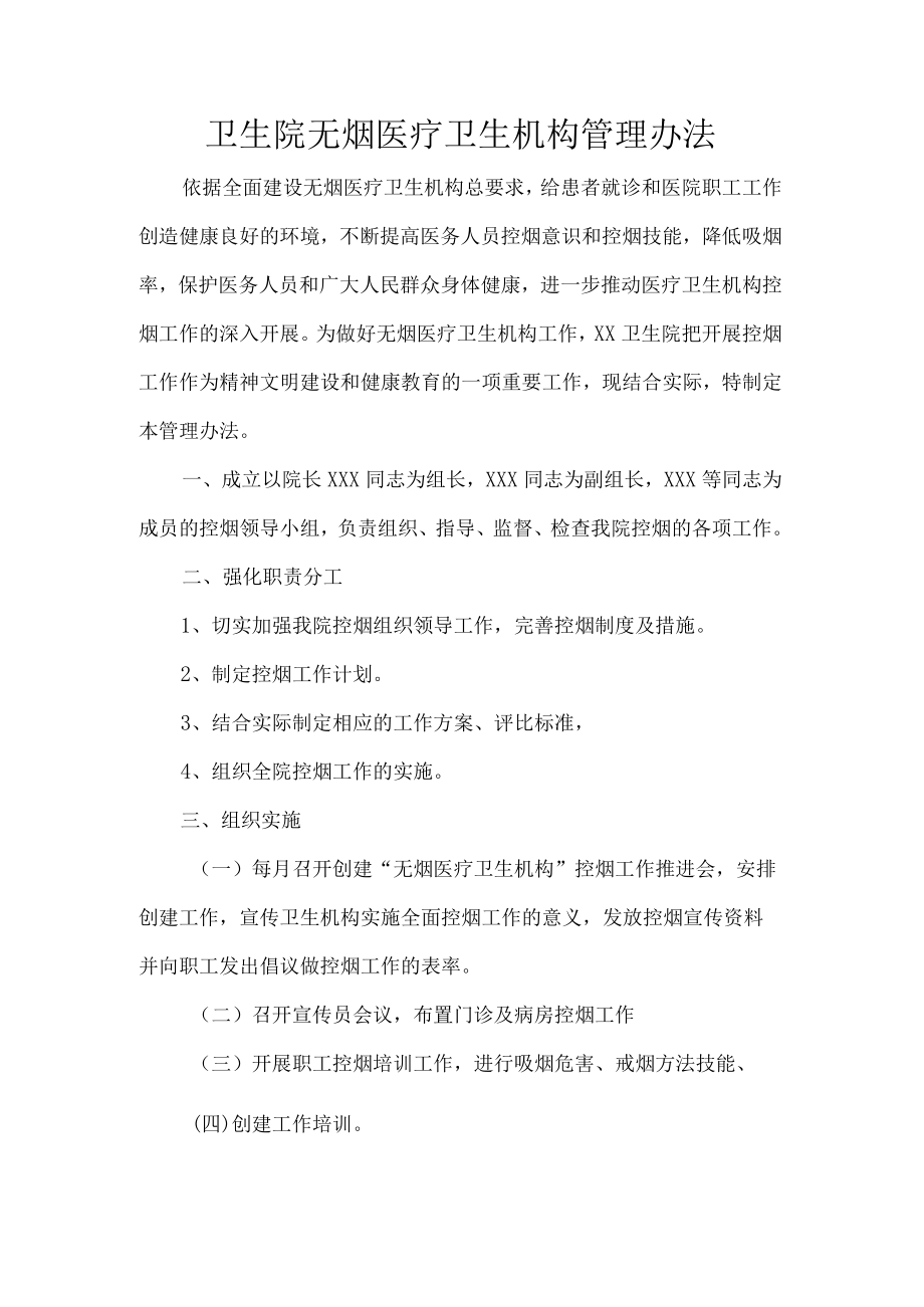 卫生院无烟医疗卫生机构管理办法.docx_第1页