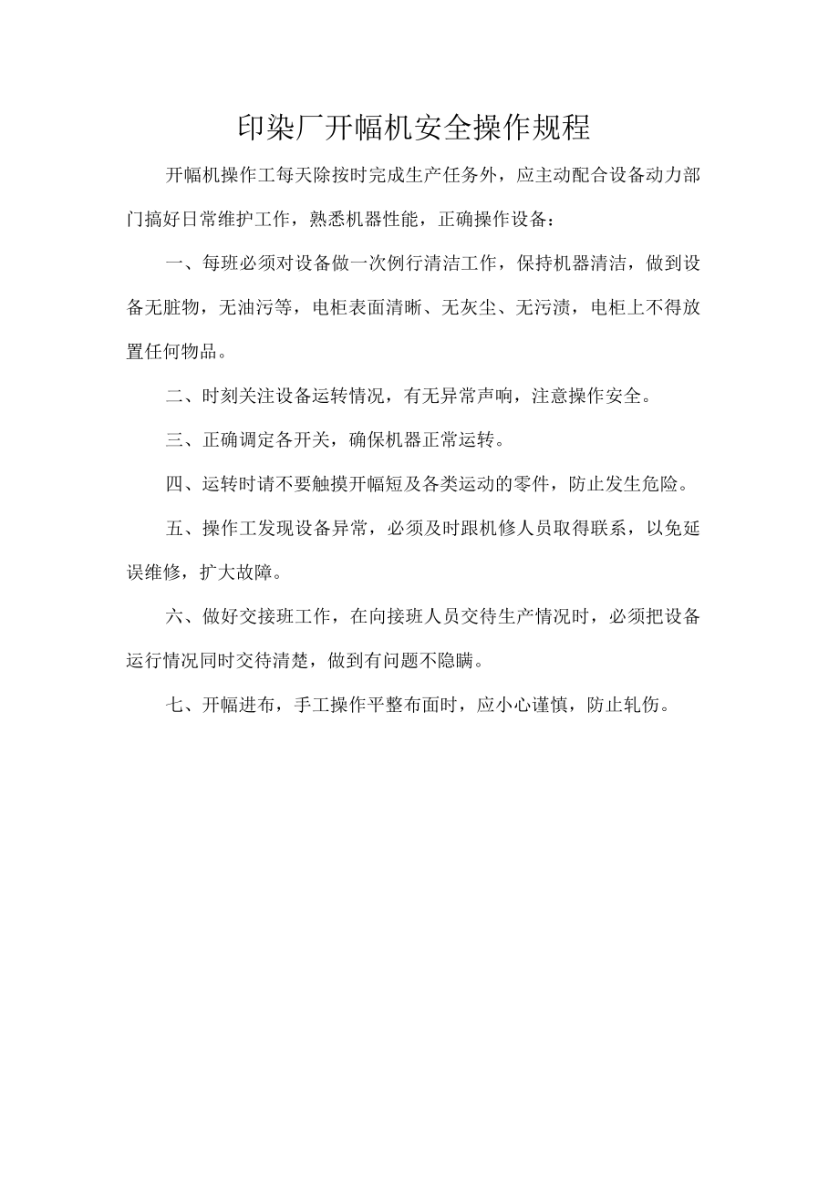 印染厂开幅机安全操作规程.docx_第1页