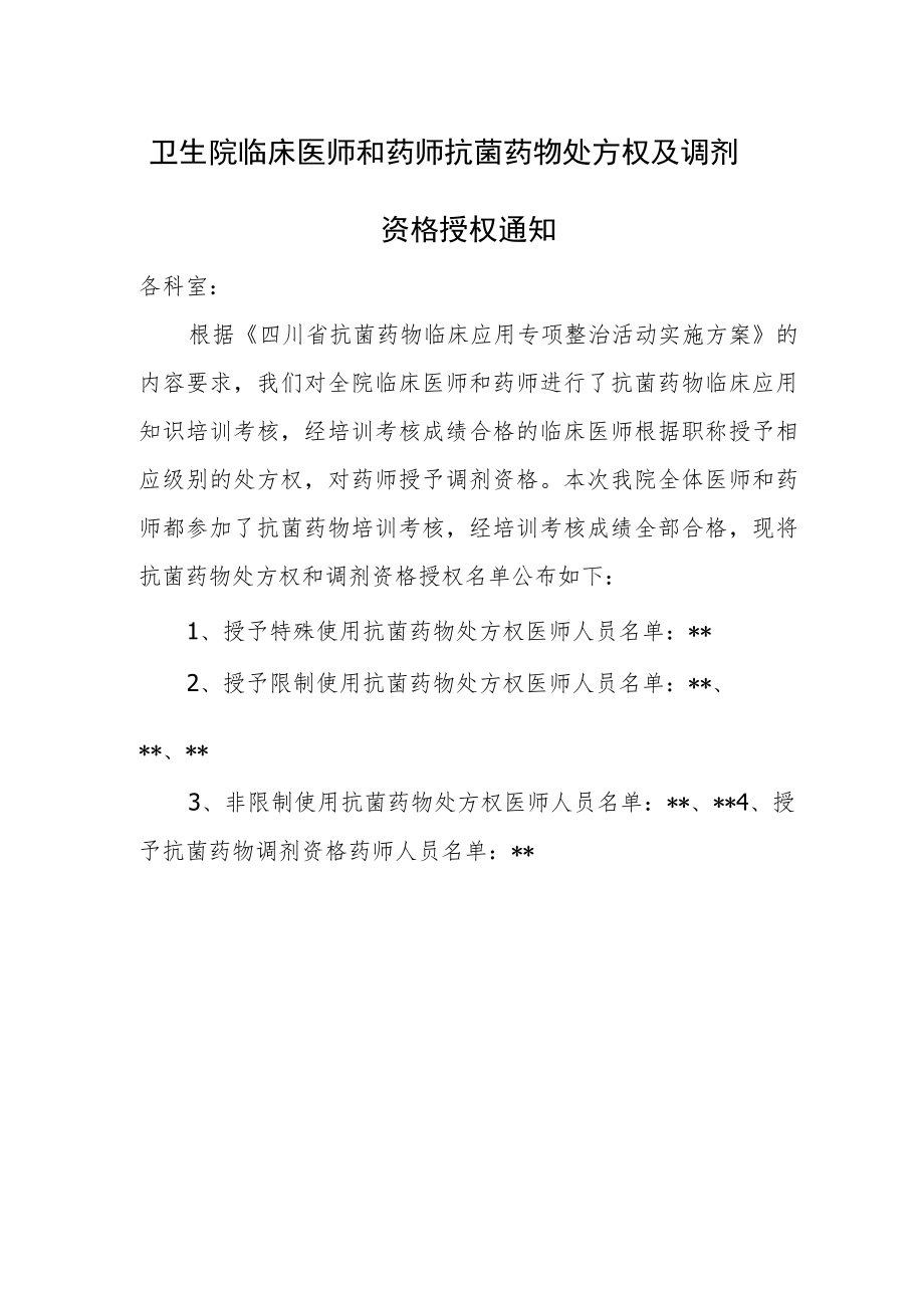 卫生院临床医师和药师抗菌药物处方权及调剂资格授权通知.docx_第1页