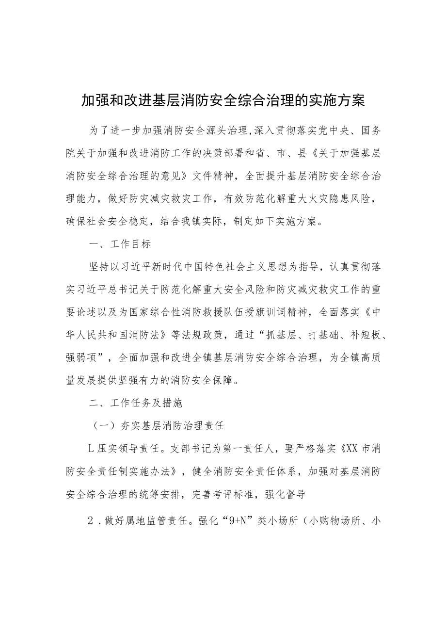 加强和改进基层消防安全综合治理的实施方案.docx_第1页