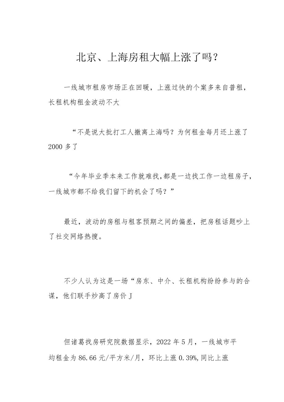 北京、上海房租大幅上涨了吗？.docx_第1页