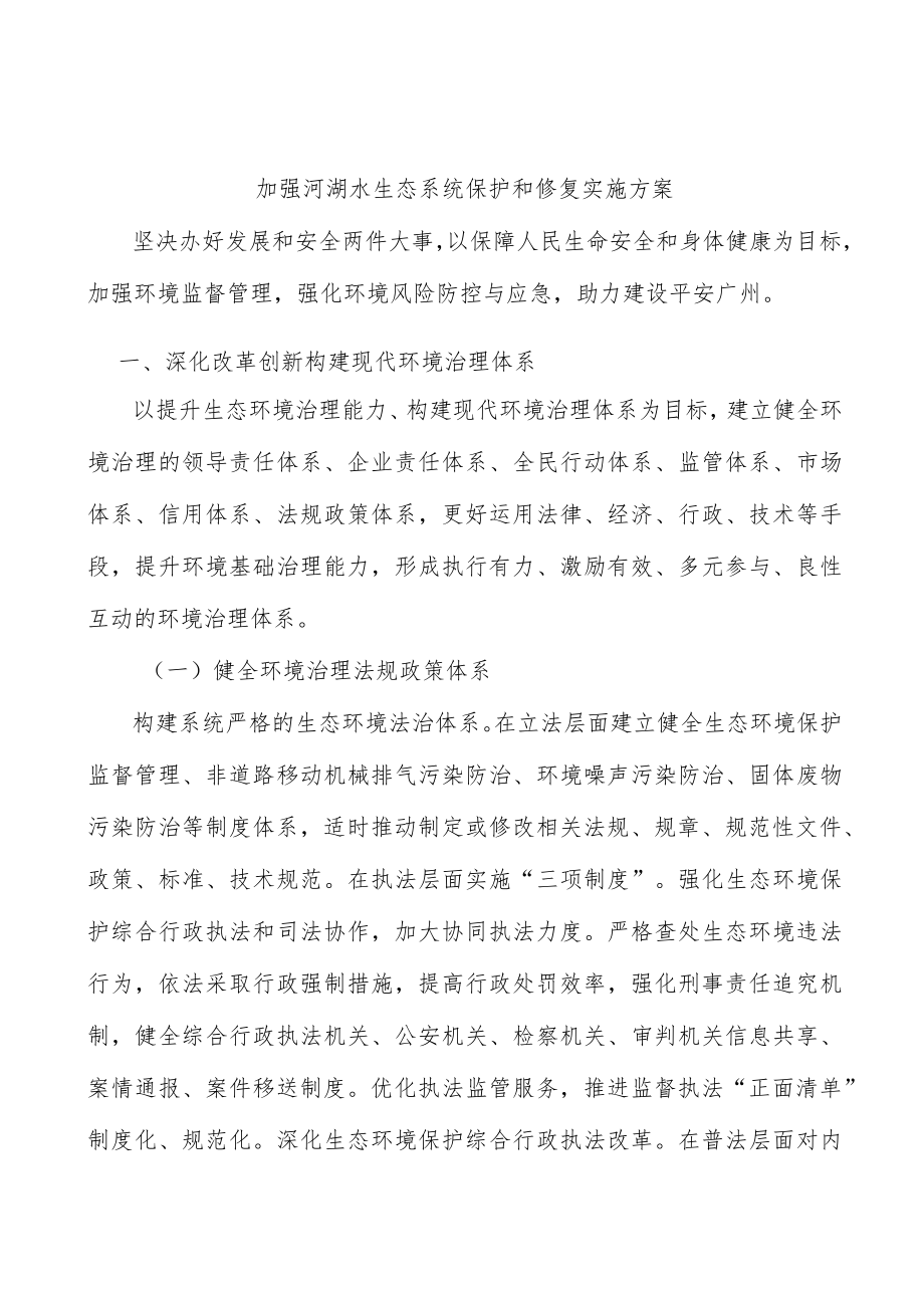 加强河湖水生态系统保护和修复实施方案.docx_第1页