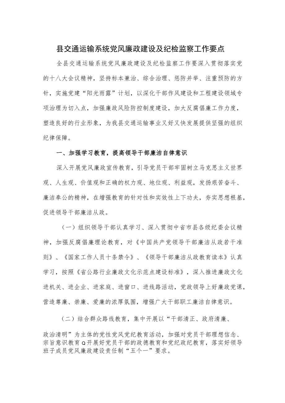 县交通运输系统党风廉政建设及纪检监察工作要点.docx_第1页