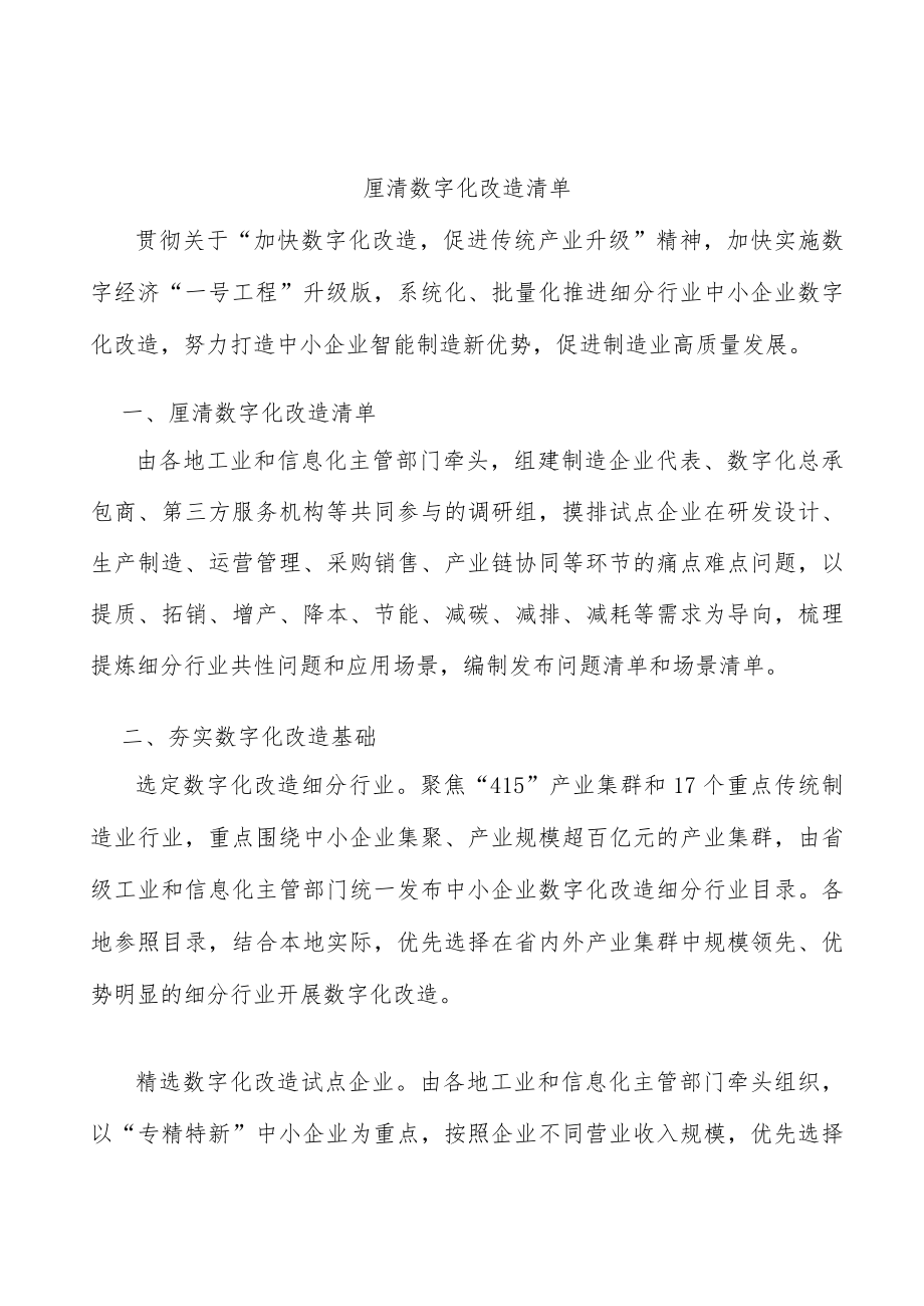 厘清数字化改造清单.docx_第1页