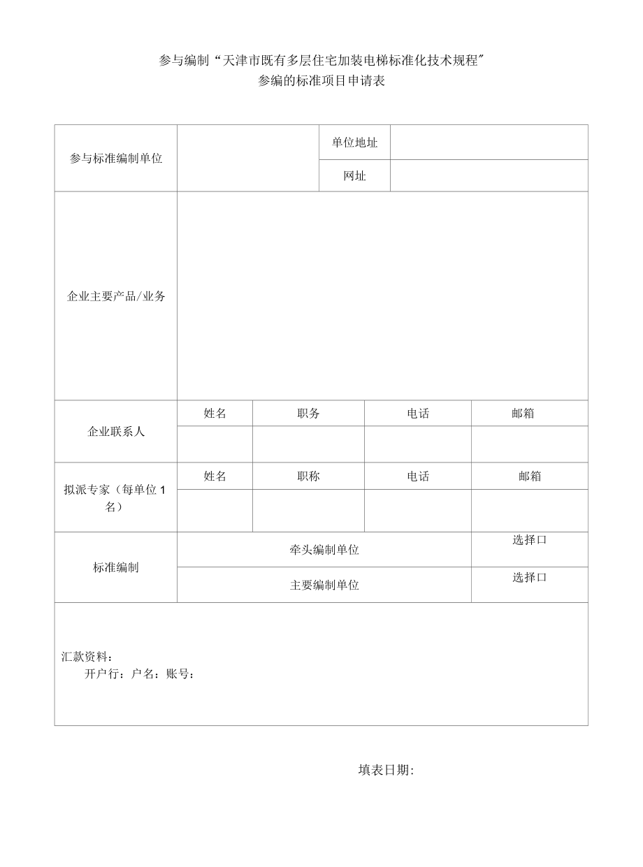 参与编制“天津市既有多层住宅加装电梯标准化技术规程”参编的标准项目申请表.docx_第1页