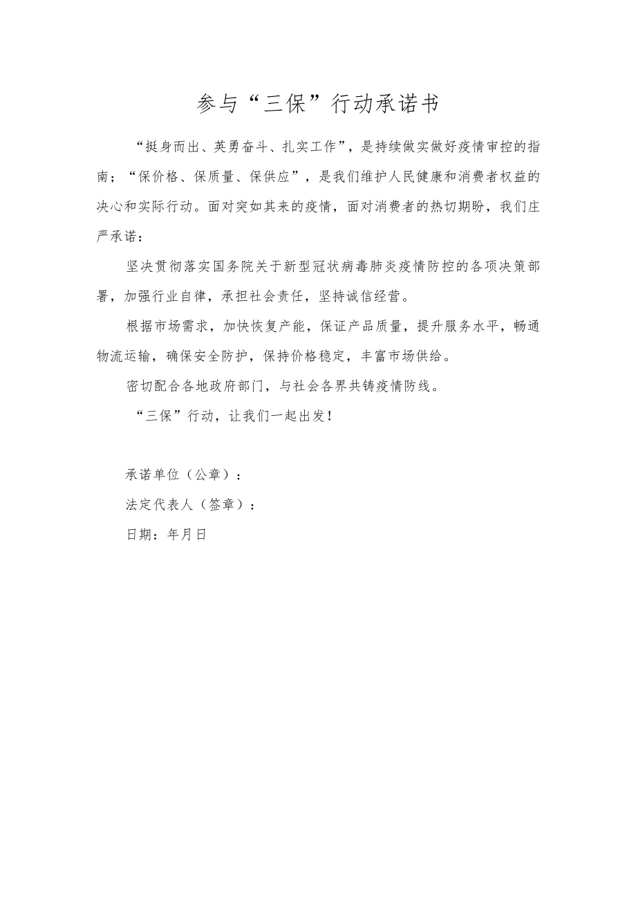 参与“三保”行动承诺书.docx_第1页