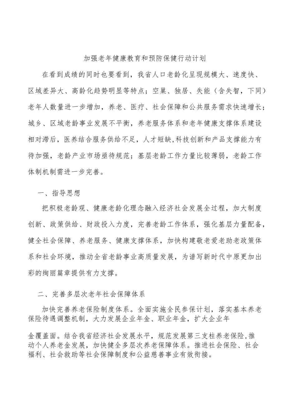 加强老年健康教育和预防保健行动计划.docx_第1页