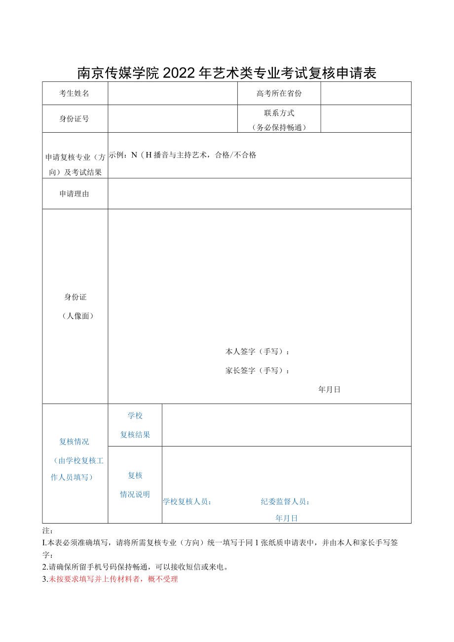 南京传媒学院2022年艺术类专业考试复核申请表.docx_第1页