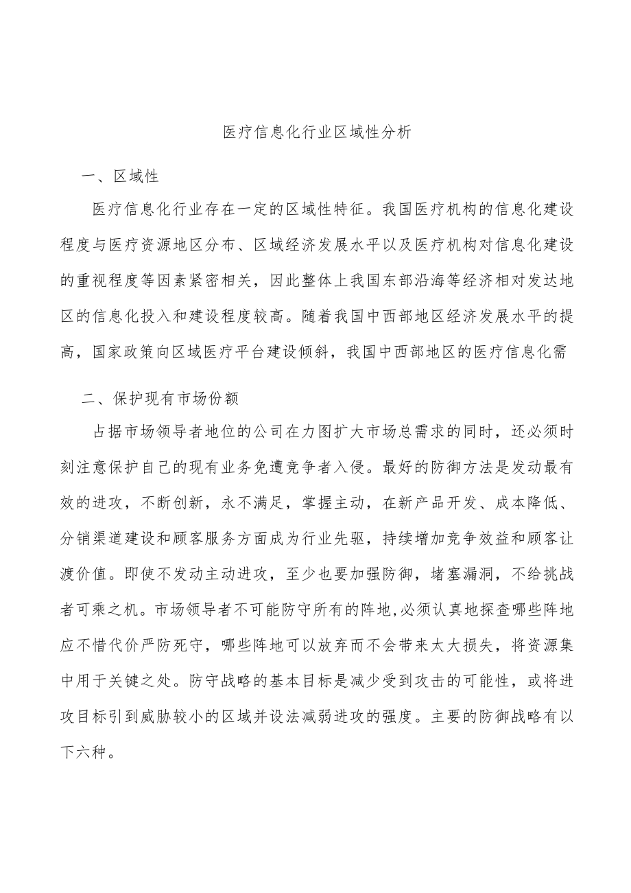 医疗信息化行业区域性分析.docx_第1页