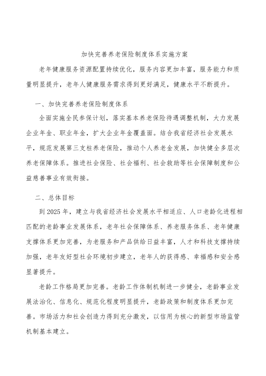 加快完善养老保险制度体系实施方案.docx_第1页