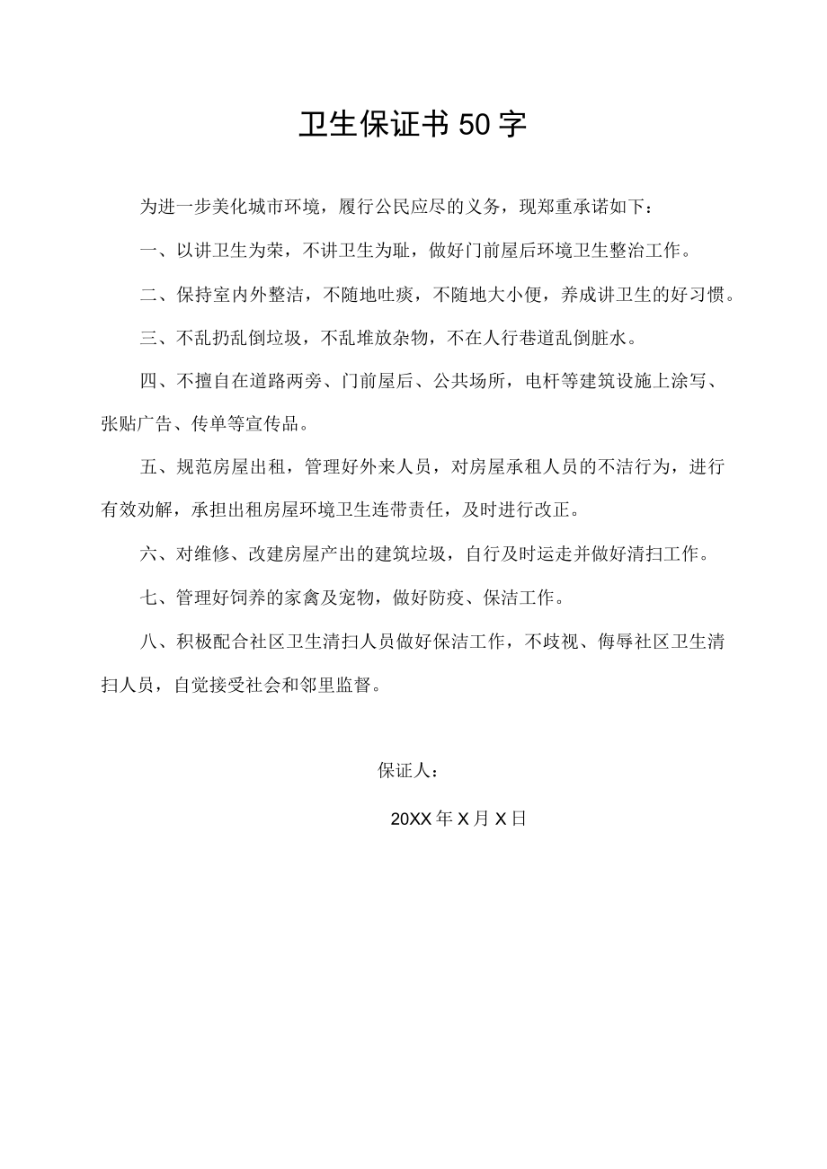 卫生保证书50字.docx_第1页