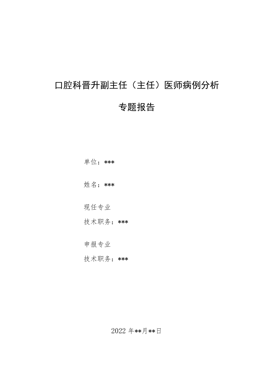 口腔科晋升副主任（主任）医师病例分析专题报告2篇.docx_第1页