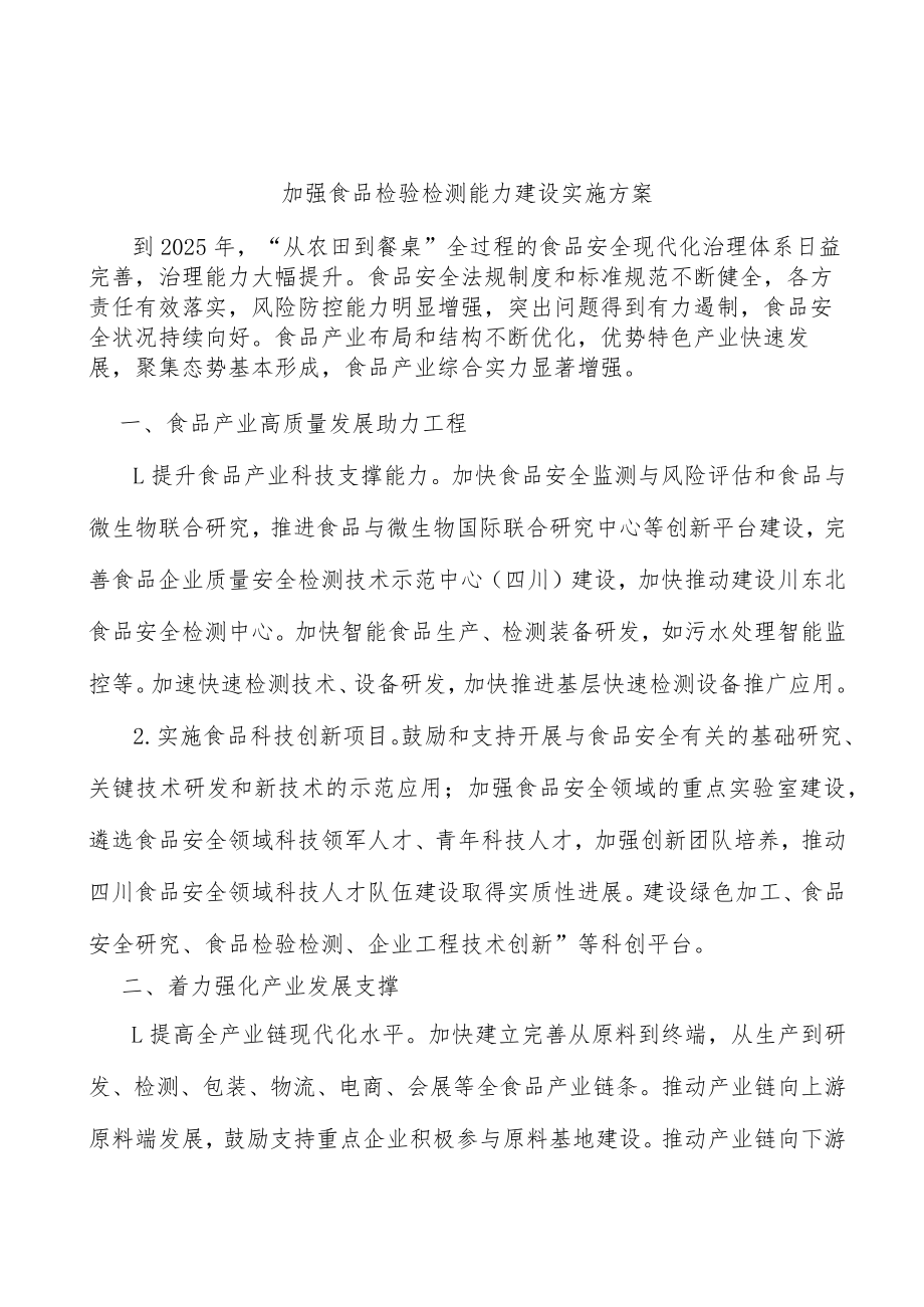 加强食品检验检测能力建设实施方案.docx_第1页