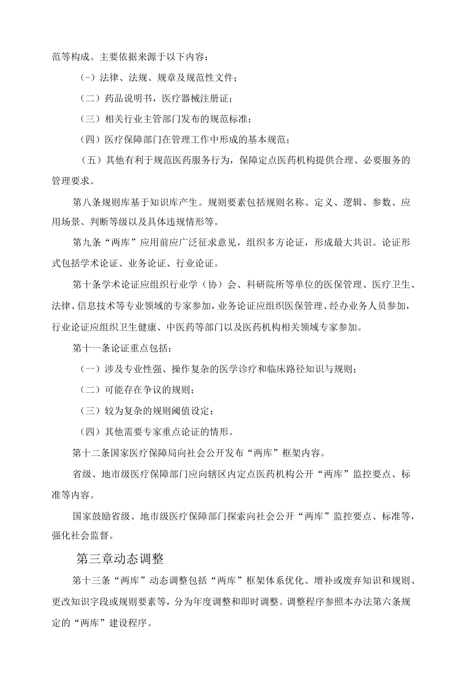 医疗保障基金智能审核和监控知识库、规则库管理办法（试行）.docx_第2页