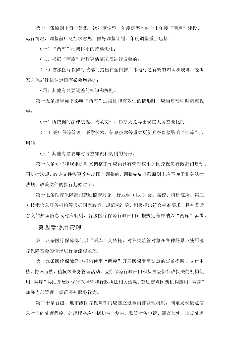 医疗保障基金智能审核和监控知识库、规则库管理办法（试行）.docx_第3页