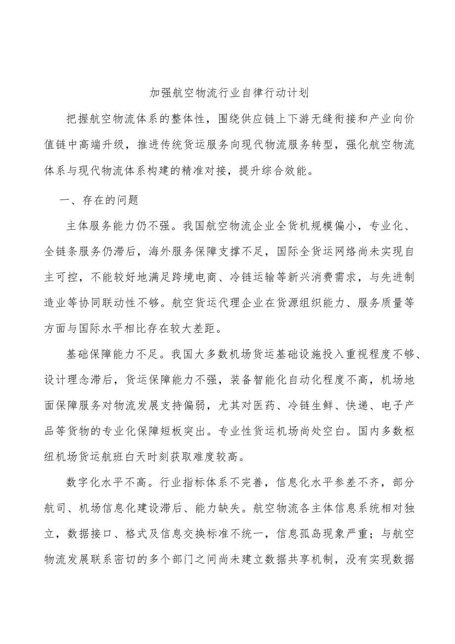 加强航空物流行业自律行动计划.docx_第1页