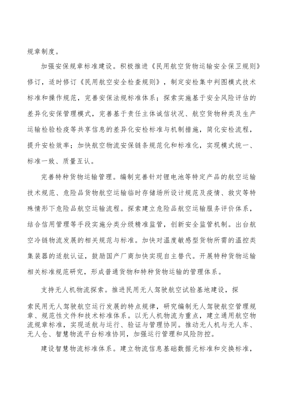 加强航空物流行业自律行动计划.docx_第3页