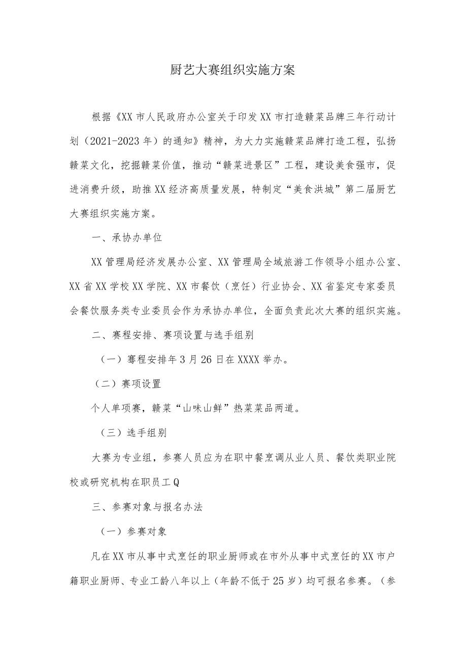 厨艺大赛组织实施方案.docx_第1页