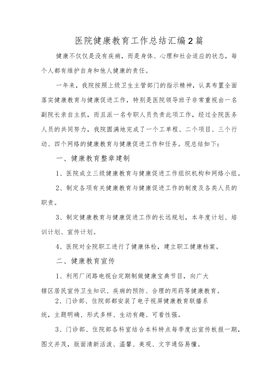 医院健康教育工作总结汇编2篇.docx_第1页