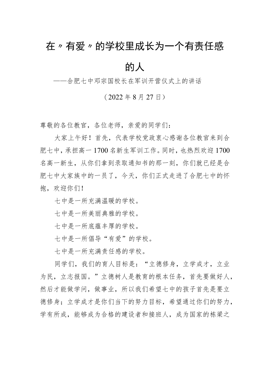 合肥七中邓宗国校长：在军训开营仪式上的讲话.docx_第1页