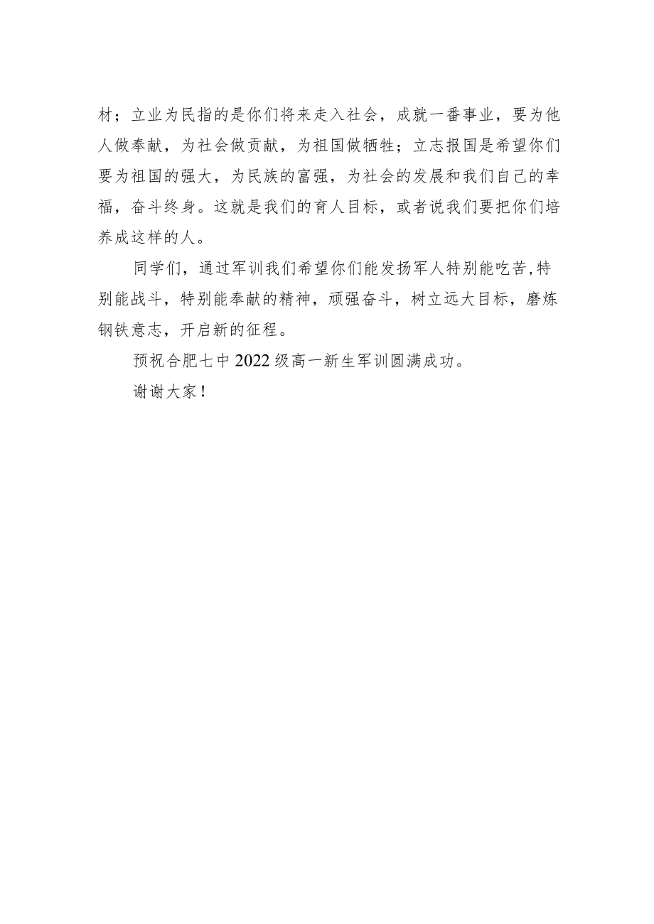 合肥七中邓宗国校长：在军训开营仪式上的讲话.docx_第2页
